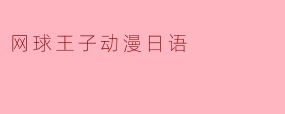 网球王子动漫日语