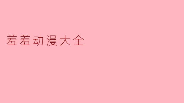 羞羞动漫大全