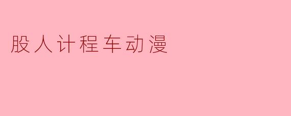股人计程车动漫
