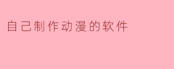 自己制作动漫的软件