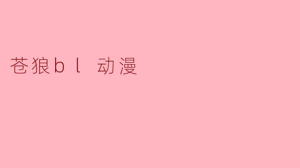 苍狼bl动漫