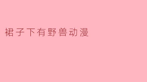 裙子下有野兽动漫