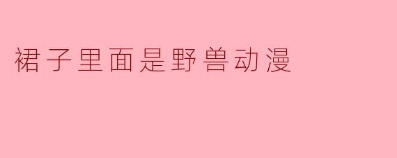 裙子里面是野兽动漫