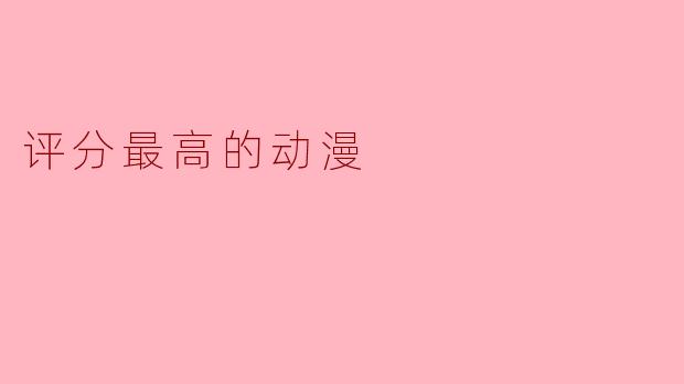 评分最高的动漫
