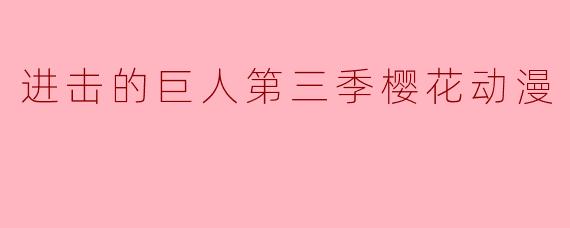 进击的巨人第三季樱花动漫