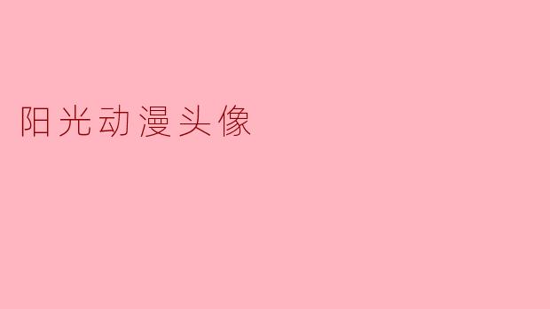 阳光动漫头像