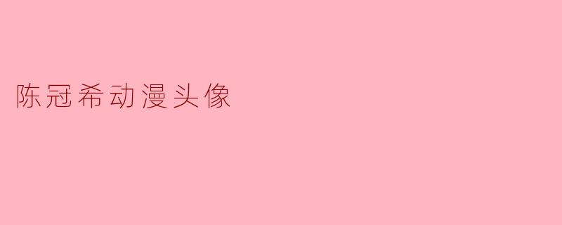 陈冠希动漫头像