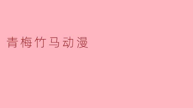 青梅竹马动漫