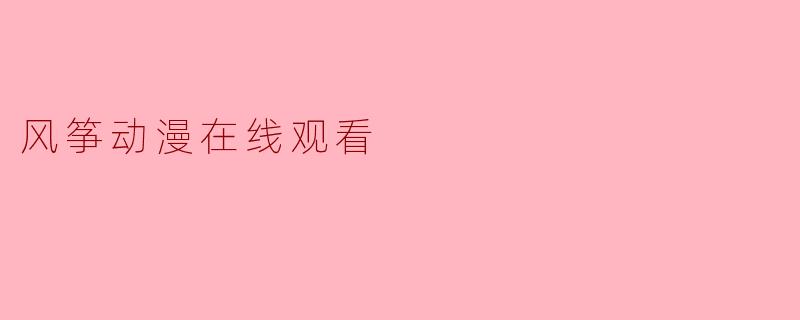 风筝动漫在线观看