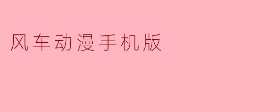 风车动漫手机版