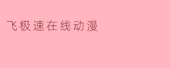 飞极速在线动漫