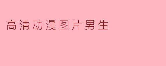高清动漫图片男生