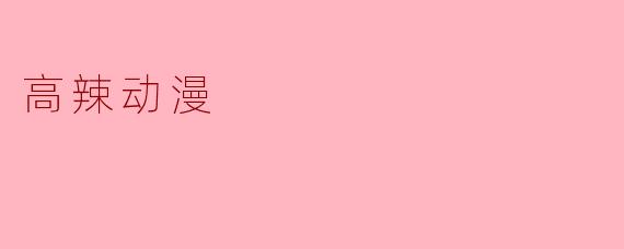 高辣动漫