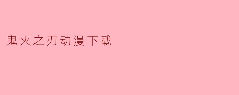 鬼灭之刃动漫下载