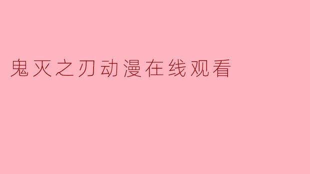 鬼灭之刃动漫在线观看