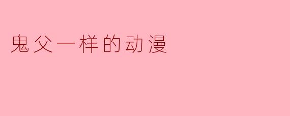 鬼父一样的动漫