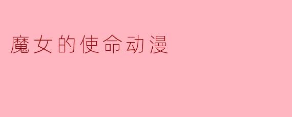 魔女的使命动漫