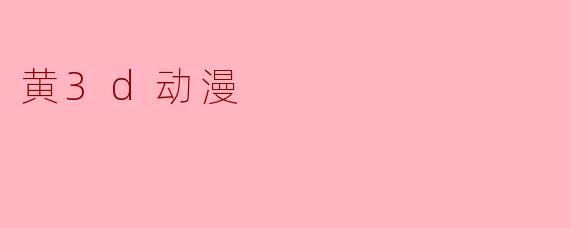 黄3d动漫
