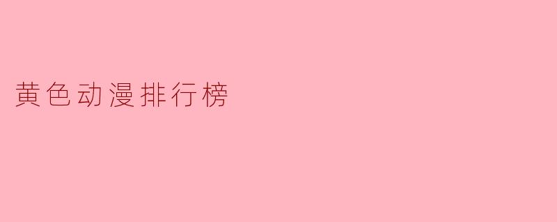黄色动漫排行榜