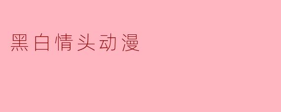 黑白情头动漫