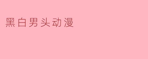 黑白男头动漫