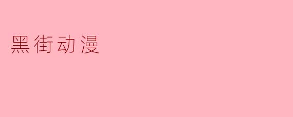 黑街动漫