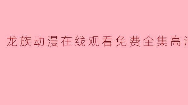 龙族动漫在线观看免费全集高清