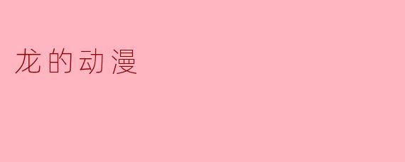 龙的动漫