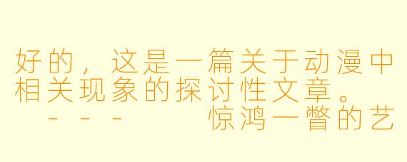 好的，这是一篇关于动漫中相关现象的探讨性文章。

---

惊鸿一瞥的艺术：浅谈动漫中“绝对领域”的视觉美学