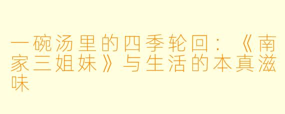 一碗汤里的四季轮回:《南家三姐妹》与生活的本真滋味