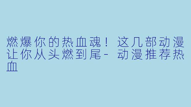 燃爆你的热血魂!这几部动漫让你从头燃到尾-动漫推荐热血