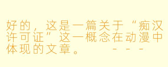 好的,这是一篇关于“痴汉许可证”这一概念在动漫中体现的文章。
---
###当“痴汉”成为特权:剖析动漫中的“痴汉许可证”现象及其争议