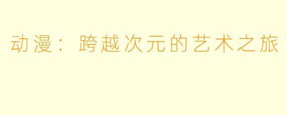 动漫：跨越次元的艺术之旅