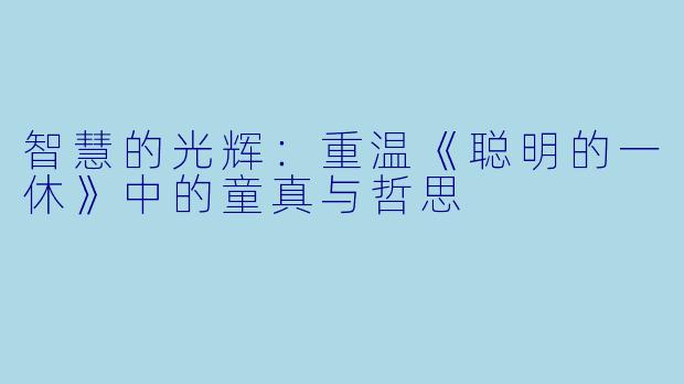 智慧的光辉：重温《聪明的一休》中的童真与哲思