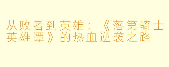 从败者到英雄：《落第骑士英雄谭》的热血逆袭之路