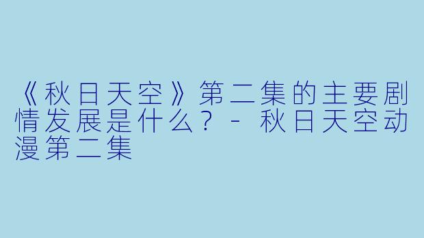 《秋日天空》第二集的主要剧情发展是什么？