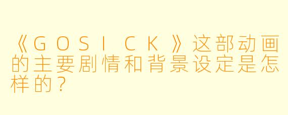 《GOSICK》这部动画的主要剧情和背景设定是怎样的?