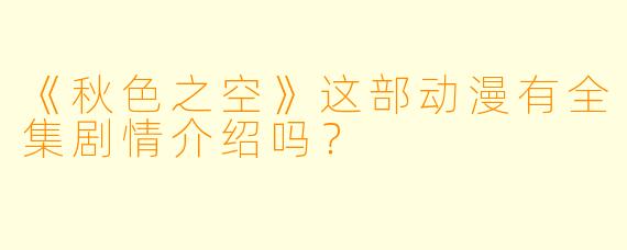 《秋色之空》这部动漫有全集剧情介绍吗？