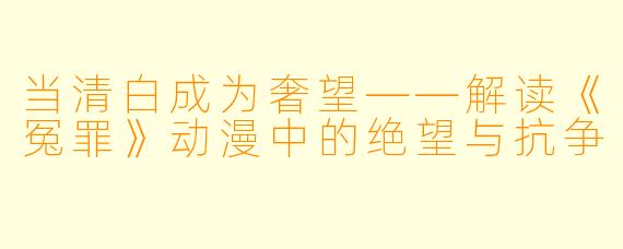 当清白成为奢望——解读《冤罪》动漫中的绝望与抗争