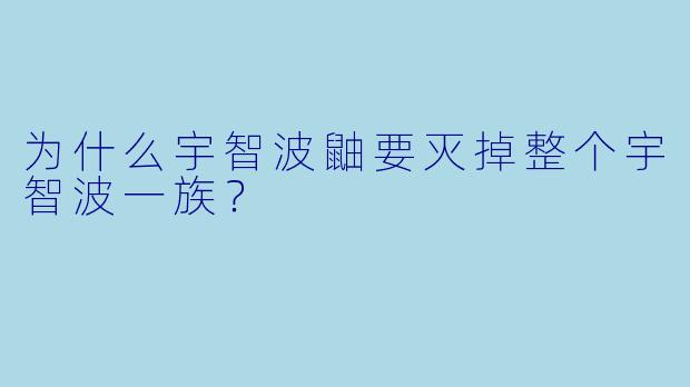 为什么宇智波鼬要灭掉整个宇智波一族？