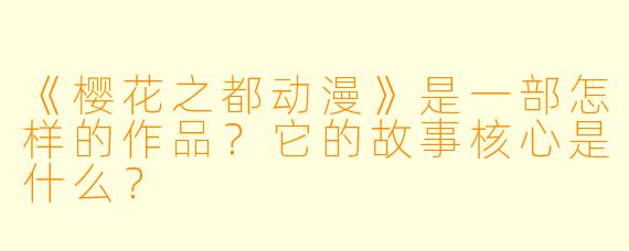 《樱花之都动漫》是一部怎样的作品？它的故事核心是什么？