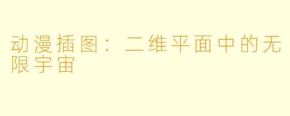 动漫插图：二维平面中的无限宇宙