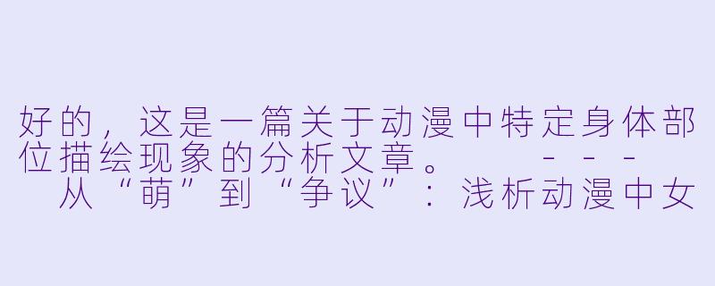 好的，这是一篇关于动漫中特定身体部位描绘现象的分析文章。

---

从“萌”到“争议”：浅析动漫中女性身体符号化的现象-动漫美女捏胸