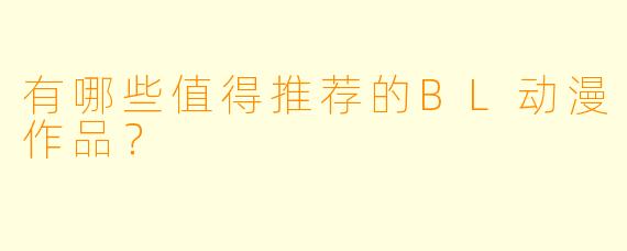 有哪些值得推荐的BL动漫作品？