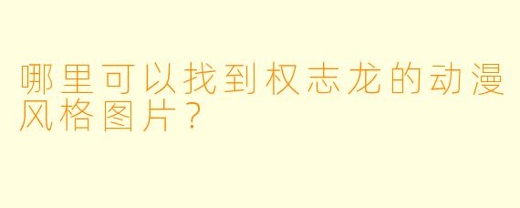 哪里可以找到权志龙的动漫风格图片？