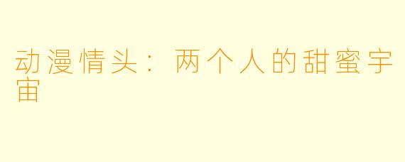 动漫情头:两个人的甜蜜宇宙