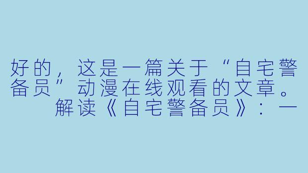 好的，这是一篇关于“自宅警备员”动漫在线观看的文章。

解读《自宅警备员》：一部充满争议与道德困境的里番作品-自宅警备员动漫在线观看