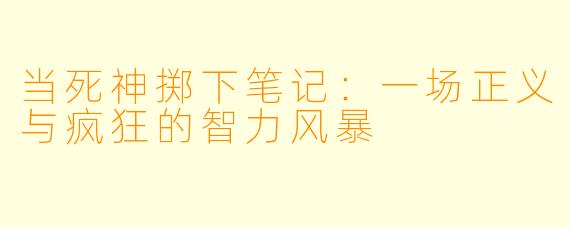当死神掷下笔记:一场正义与疯狂的智力风暴