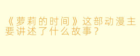《萝莉的时间》这部动漫主要讲述了什么故事？