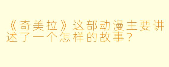 《奇美拉》这部动漫主要讲述了一个怎样的故事？